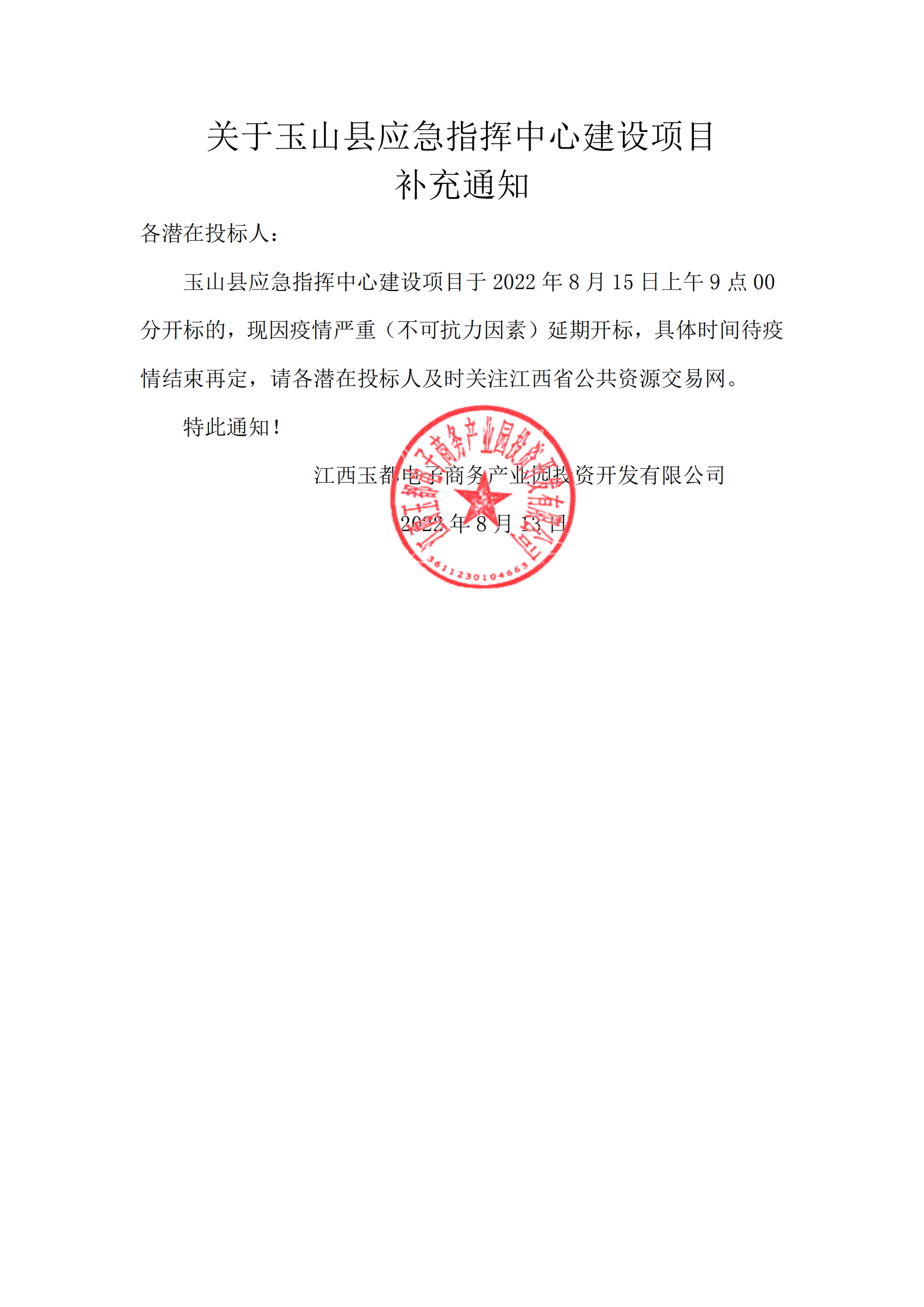应急中心补充通知_00.png