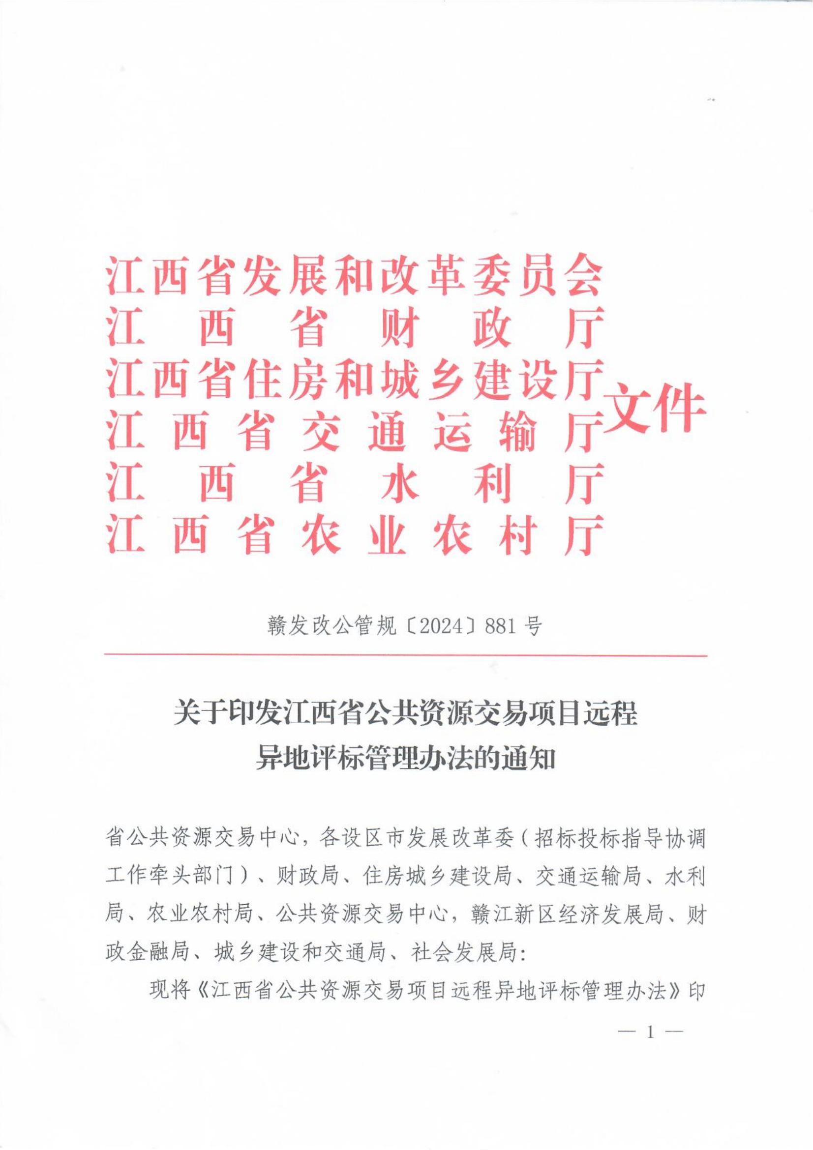 赣发改公管规〔2024〕881号 关于印发江西省公共资源交易项目远程异地评标管理办法的通知_00.jpg