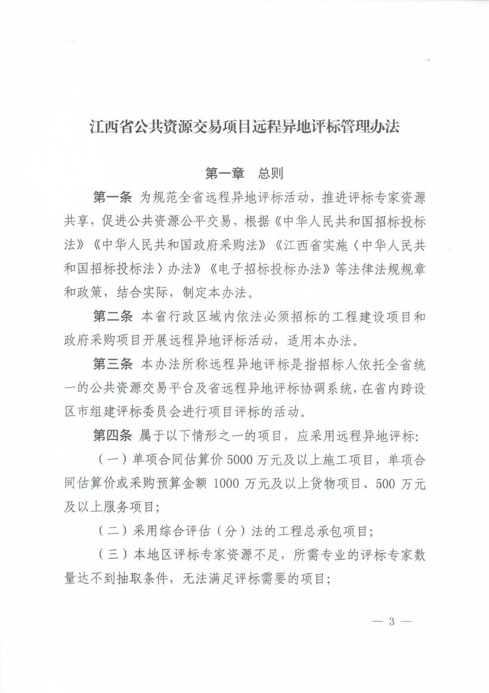 赣发改公管规〔2024〕881号 关于印发江西省公共资源交易项目远程异地评标管理办法的通知_02.jpg