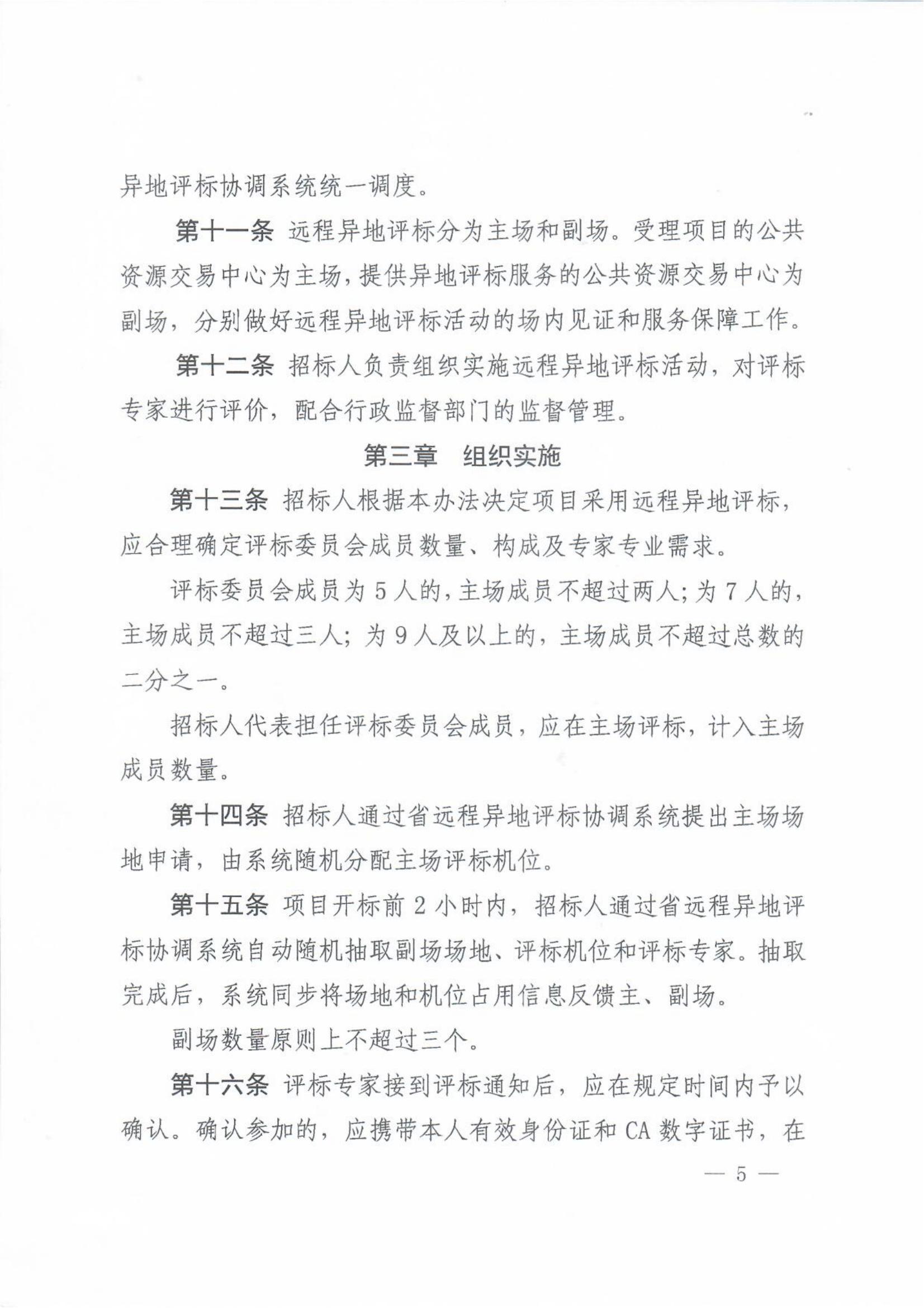 赣发改公管规〔2024〕881号 关于印发江西省公共资源交易项目远程异地评标管理办法的通知_04.jpg