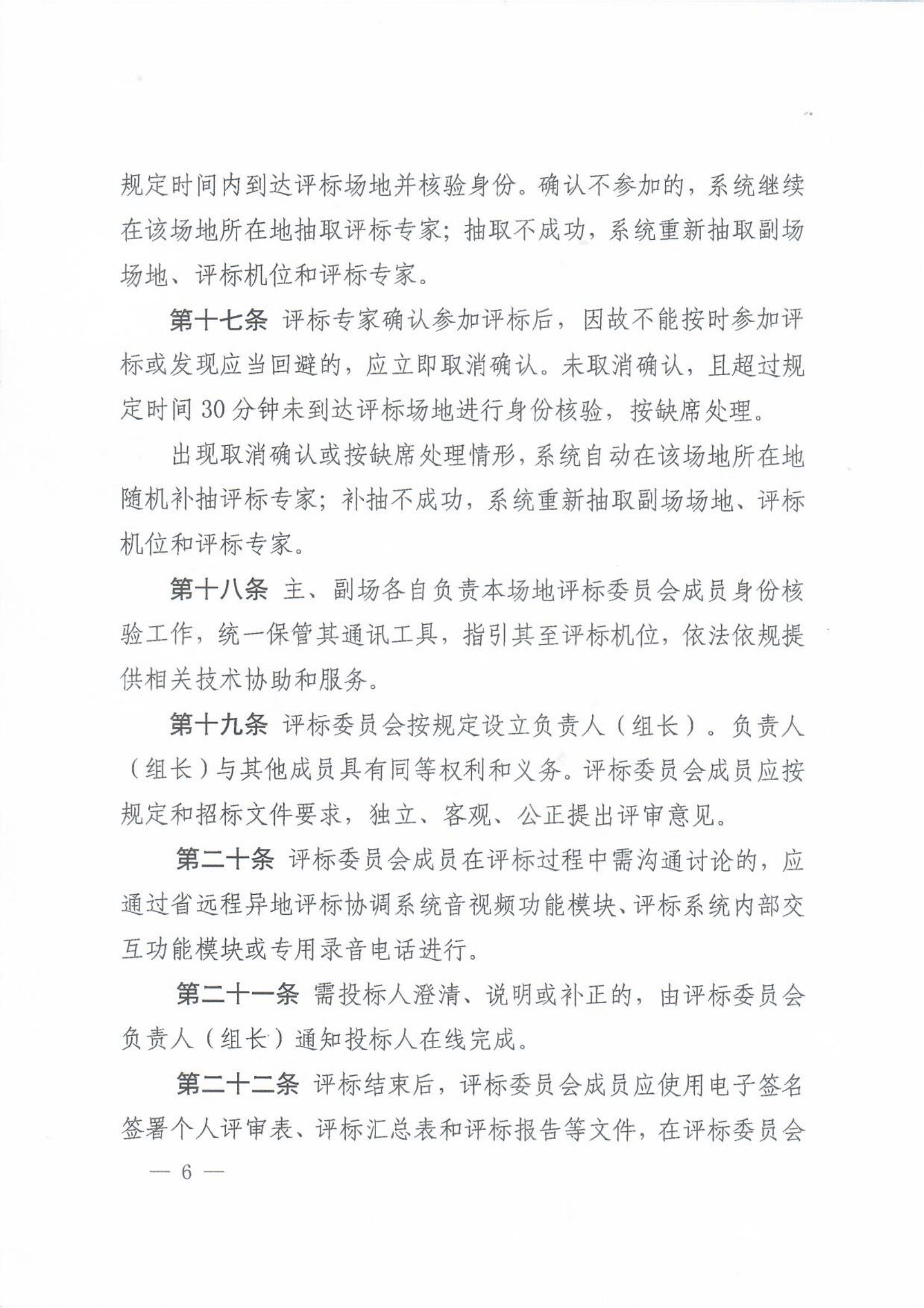 赣发改公管规〔2024〕881号 关于印发江西省公共资源交易项目远程异地评标管理办法的通知_05.jpg
