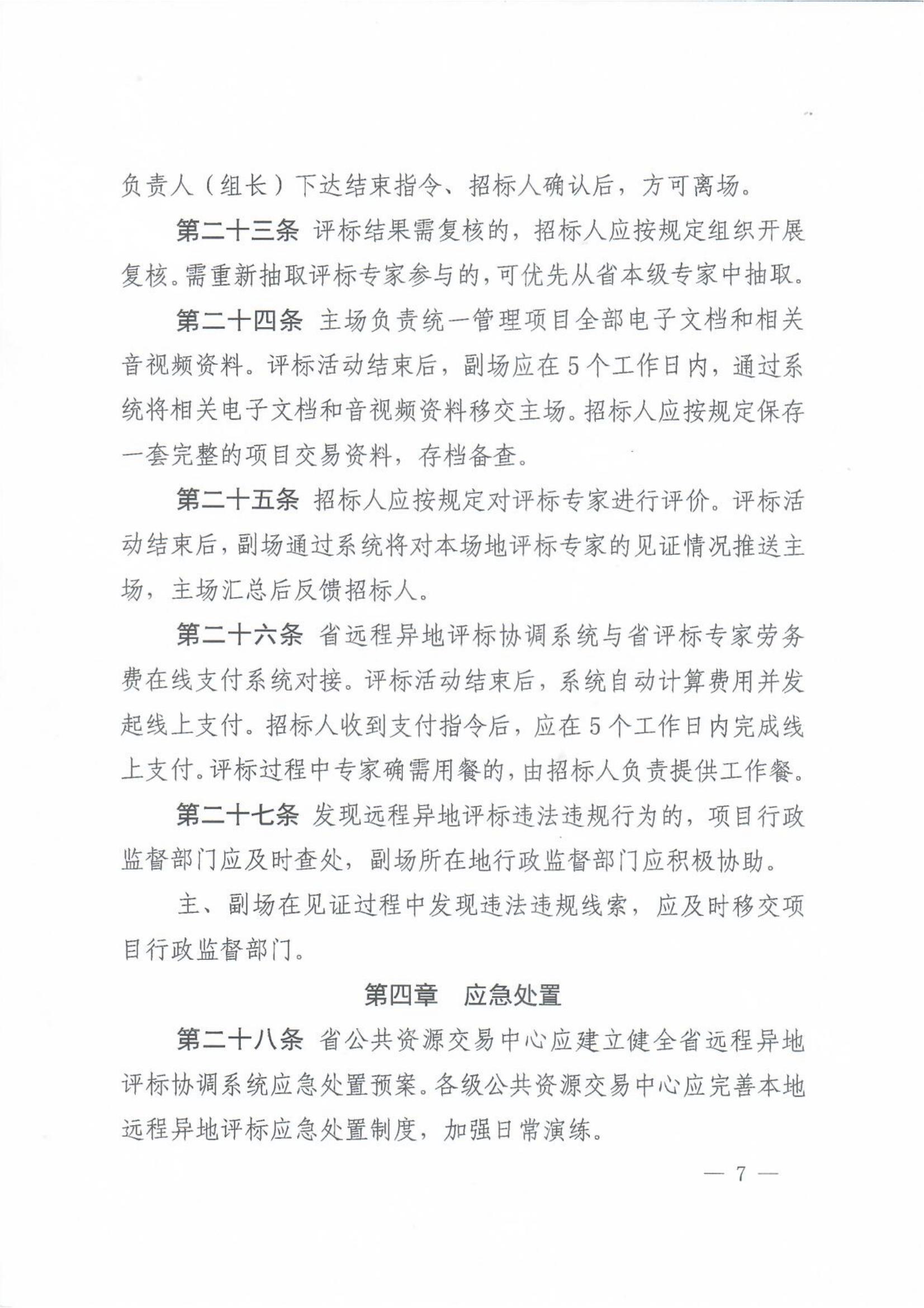 赣发改公管规〔2024〕881号 关于印发江西省公共资源交易项目远程异地评标管理办法的通知_06.jpg
