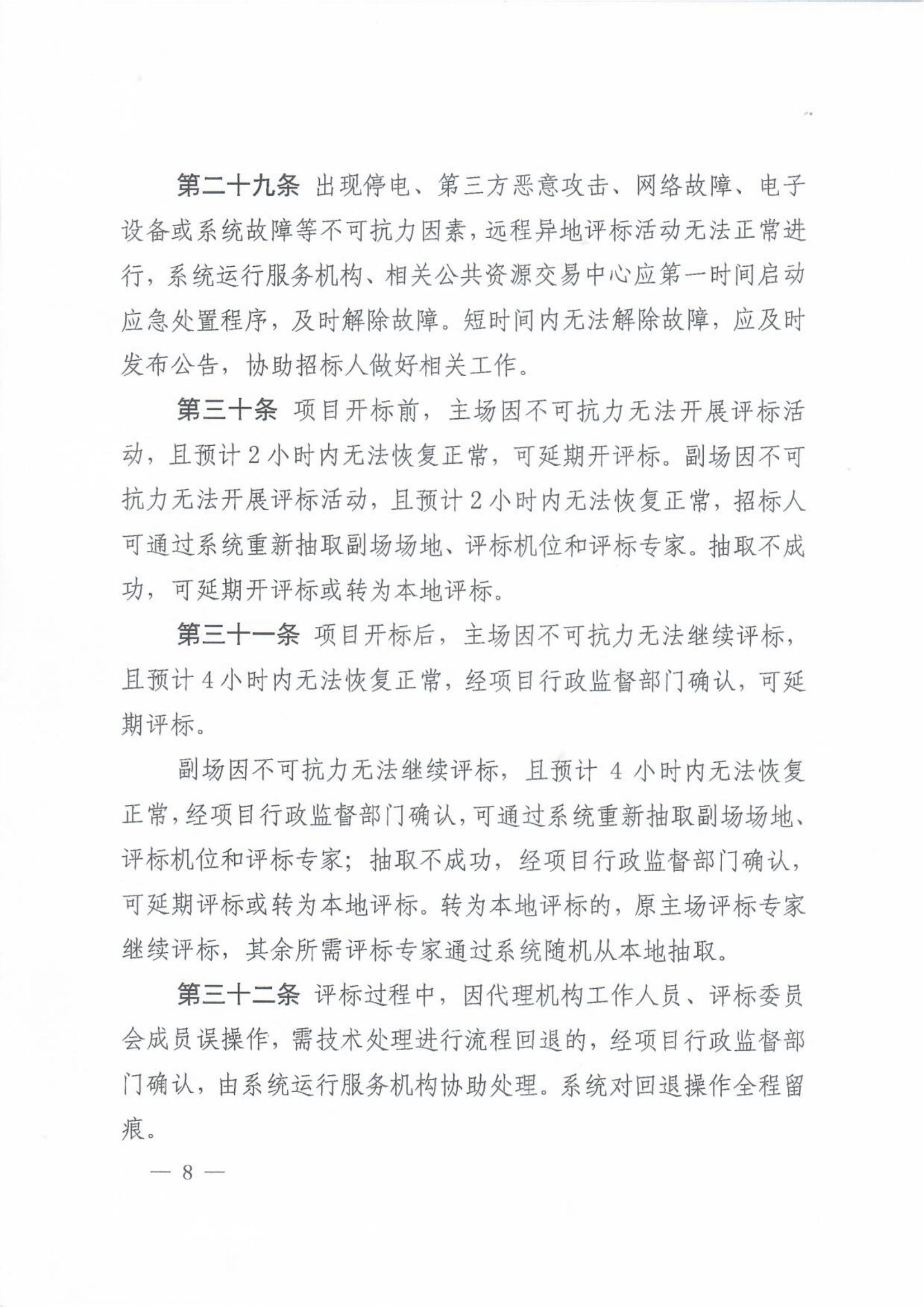 赣发改公管规〔2024〕881号 关于印发江西省公共资源交易项目远程异地评标管理办法的通知_07.jpg