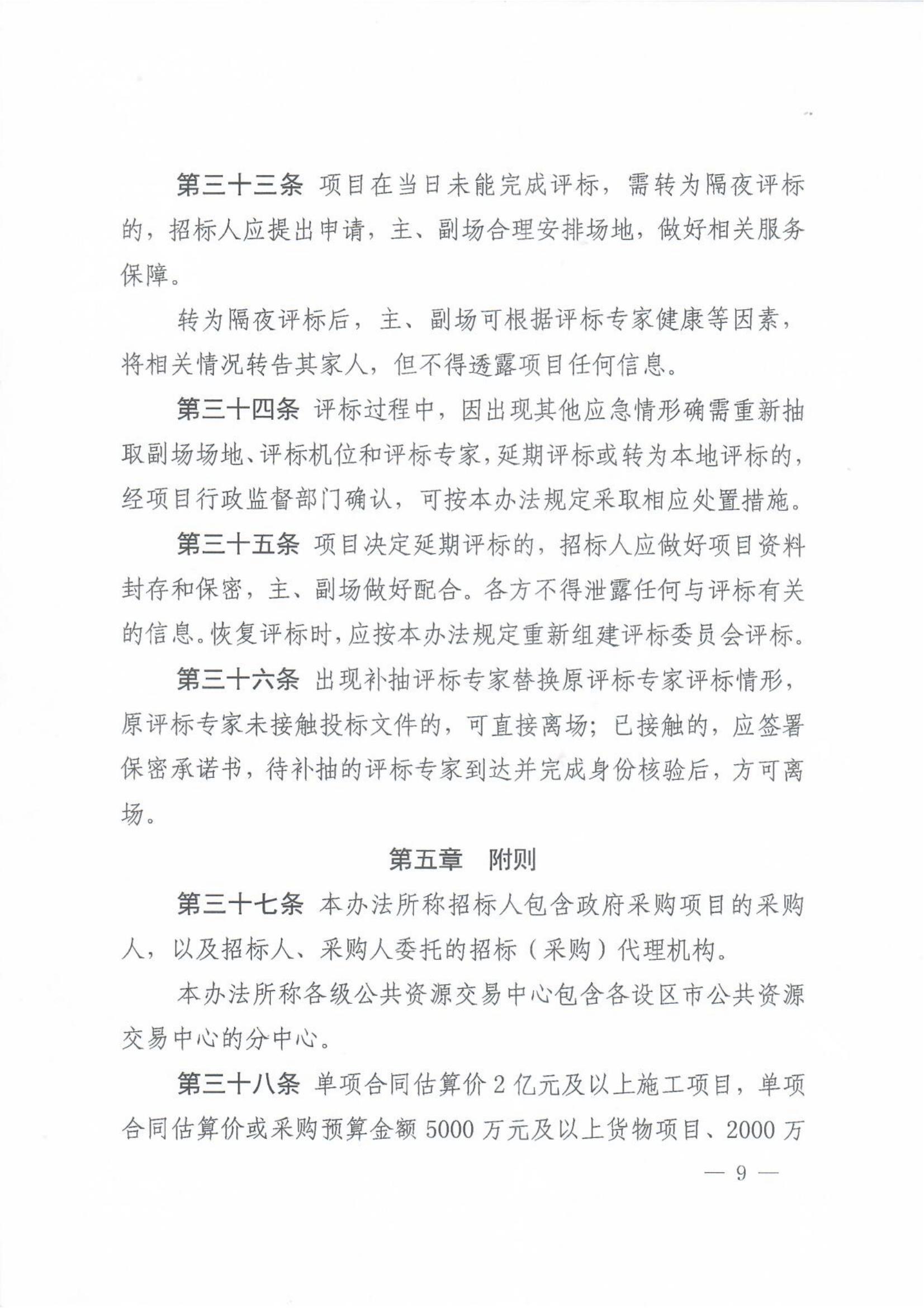 赣发改公管规〔2024〕881号 关于印发江西省公共资源交易项目远程异地评标管理办法的通知_08.jpg