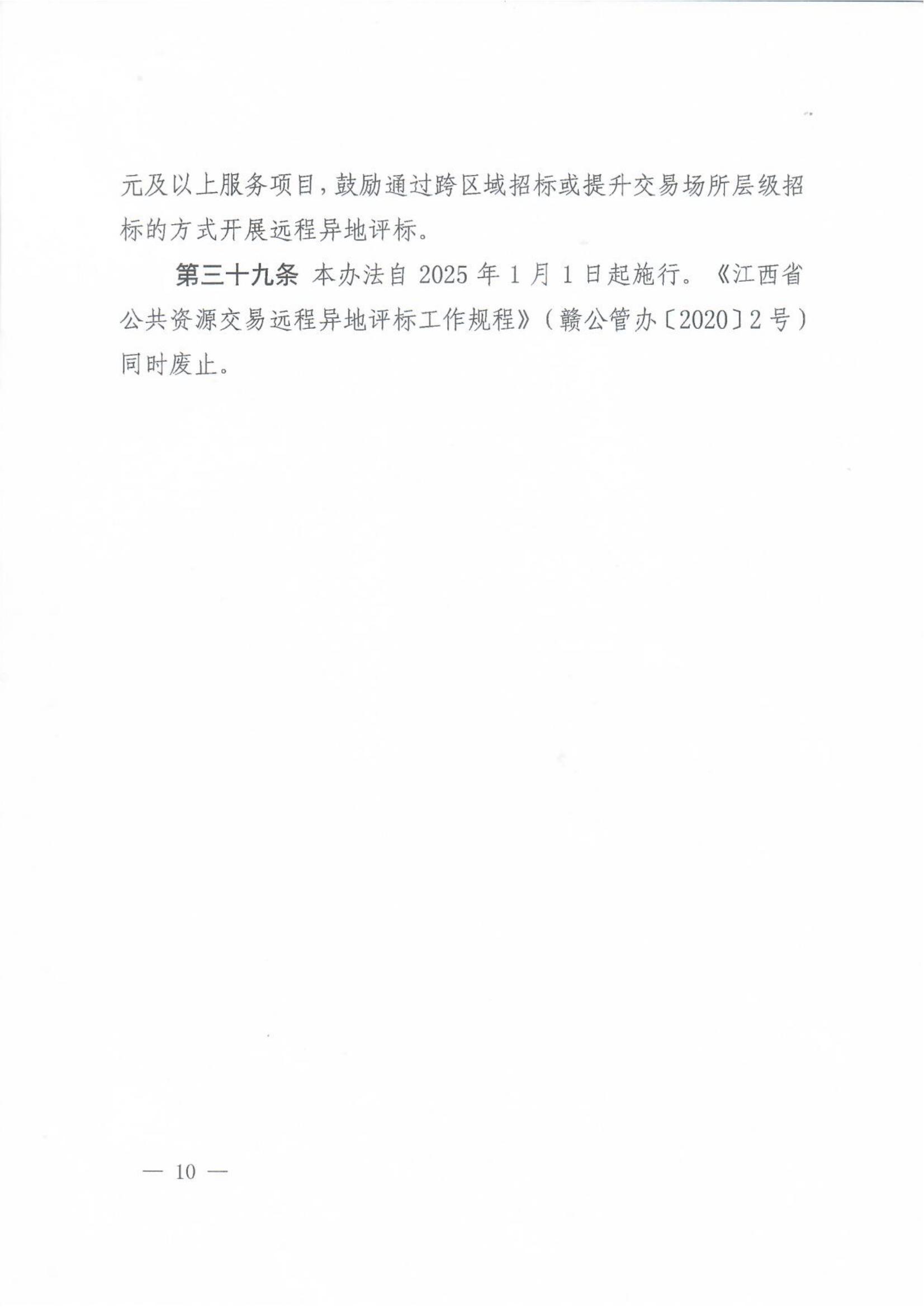 赣发改公管规〔2024〕881号 关于印发江西省公共资源交易项目远程异地评标管理办法的通知_09.jpg