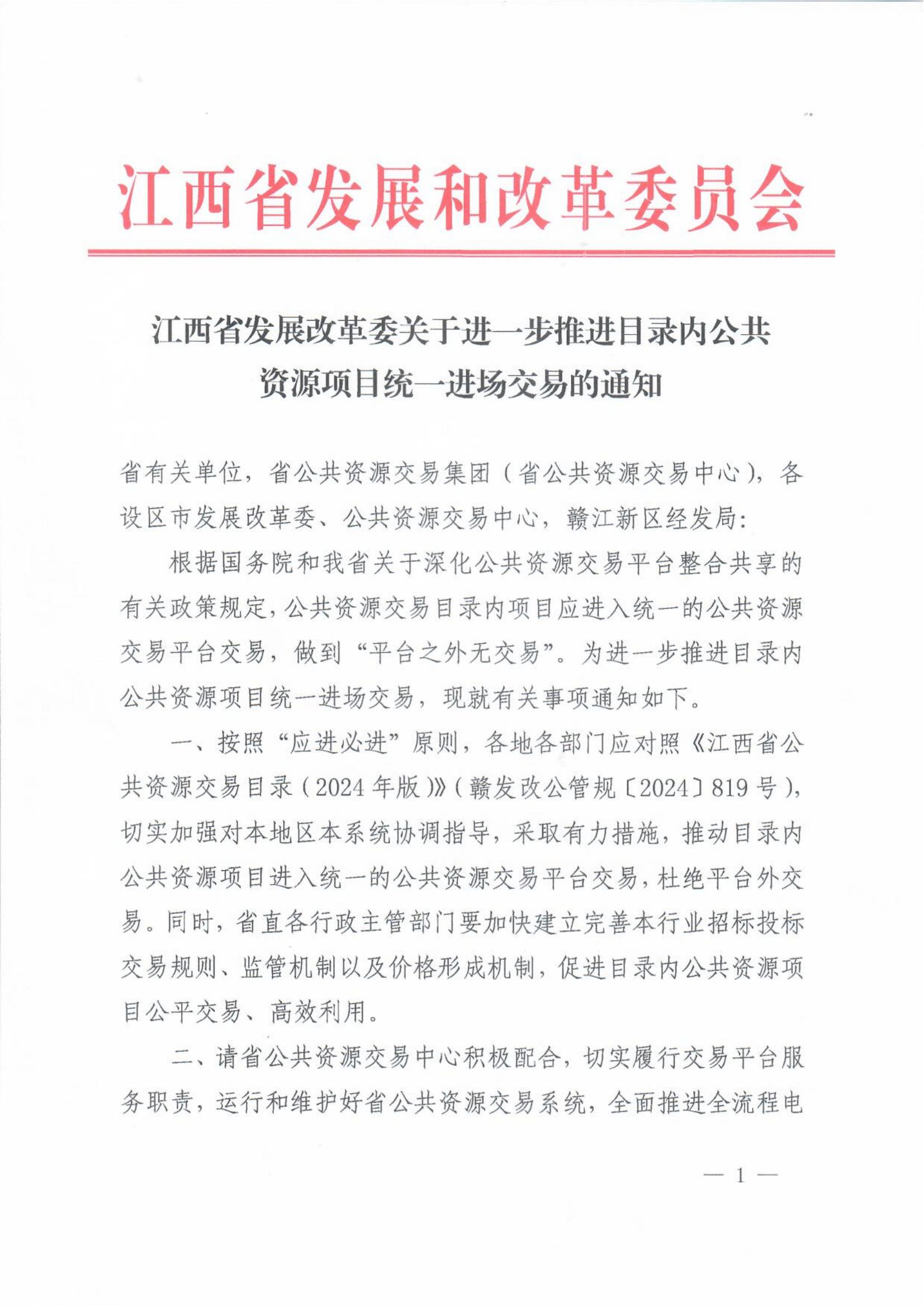 江西省发展改革委关于进一步推进目录内公共资源项目统一进场交易的通知(1)_00.jpg