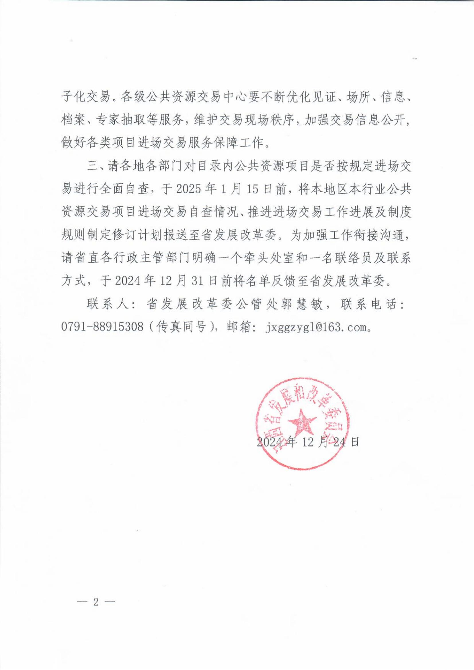 江西省发展改革委关于进一步推进目录内公共资源项目统一进场交易的通知(1)_01.jpg